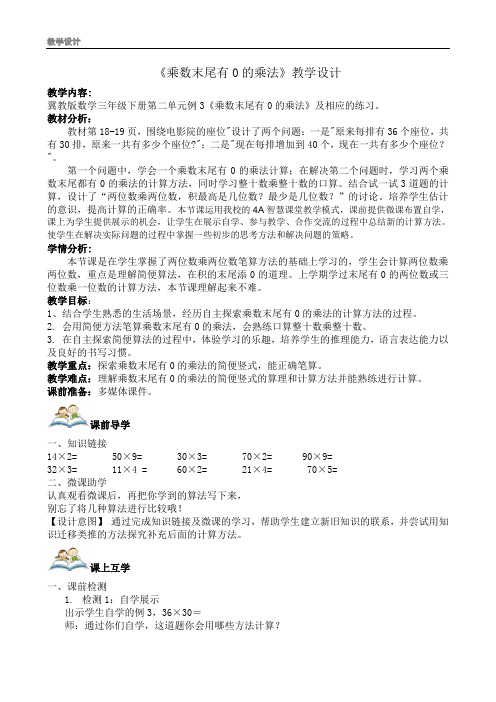 三年级下册数学教案-2.1.3 乘数末尾有0的乘法｜冀教版