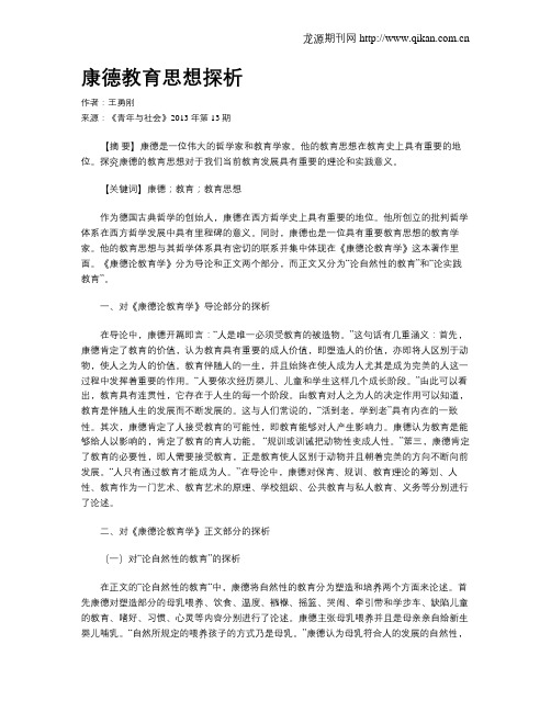 康德教育思想探析