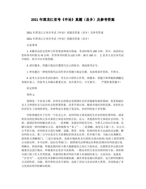 2021年黑龙江省考《申论》真题(县乡)及参考答案