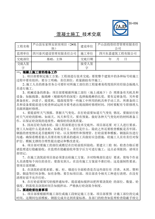 混凝土施工技术交底全新