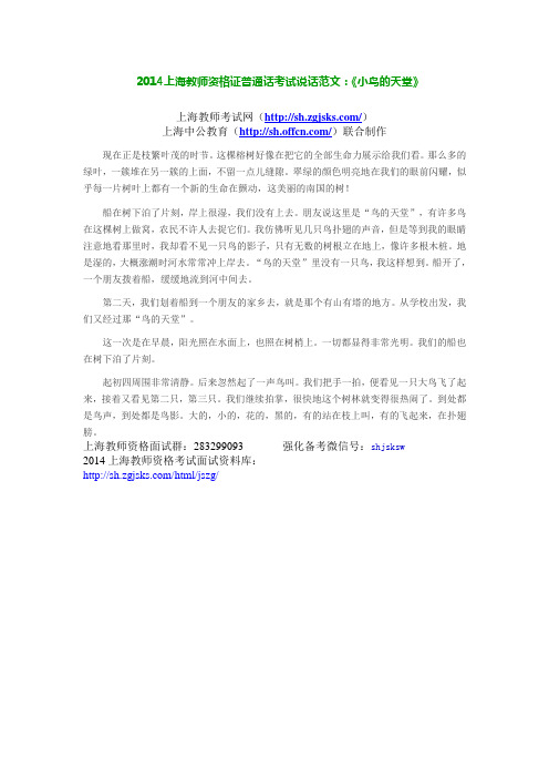  2014上海教师资格证普通话考试说话范文：《小鸟的天堂》