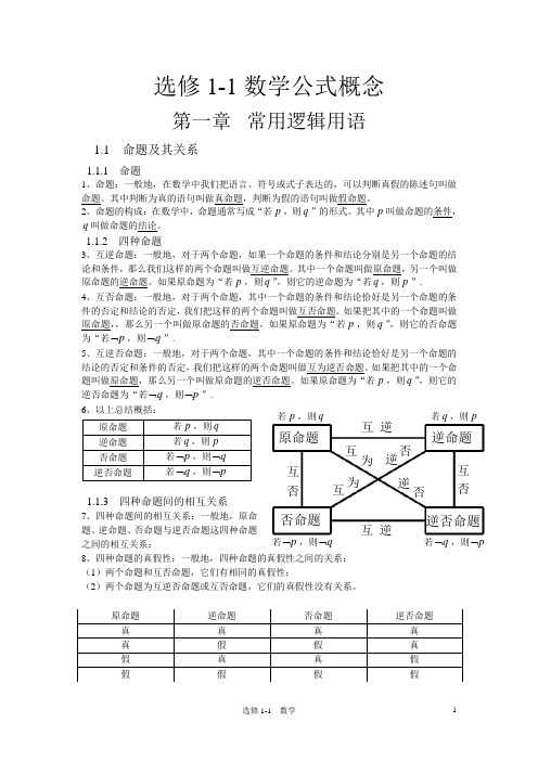 高中数学选修1-1公式概念总结