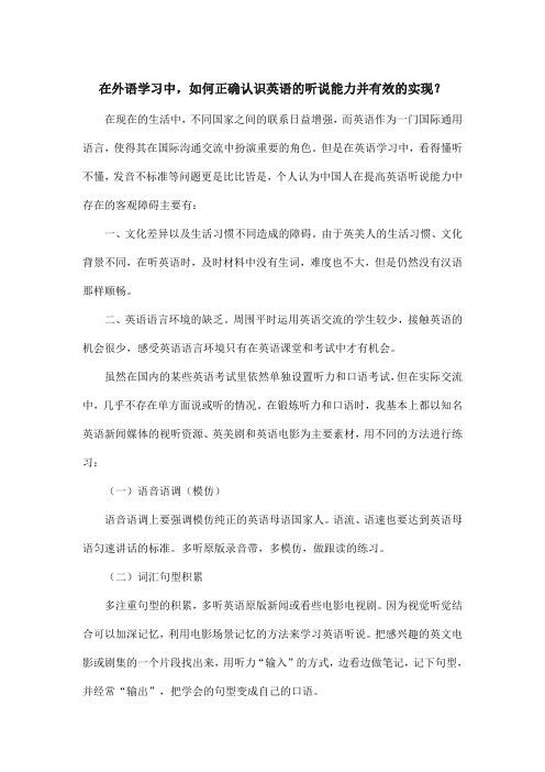 在外语学习中,如何正确认识英语的听说能力并有效的实现？
