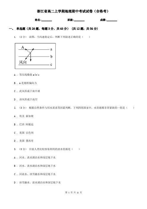 浙江省高二上学期地理期中考试试卷(合格考)