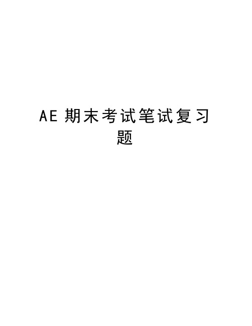 AE期末考试笔试复习题教学提纲