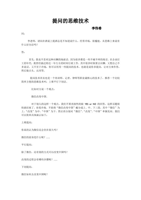 提问的思维技术(李伟希)