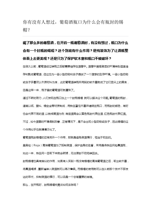 纽慕葡萄酒瓶口为什么会有瓶封的锡帽