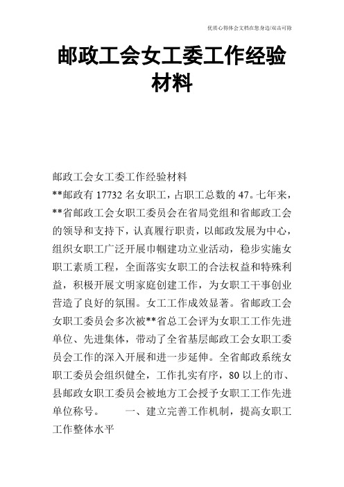 邮政工会女工委工作经验材料_0
