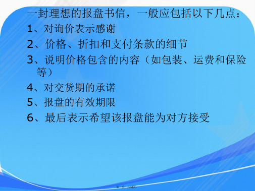 外贸英语函电4发盘还盘