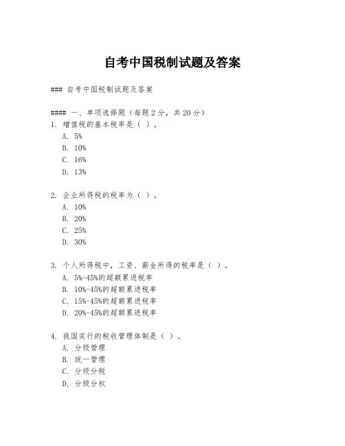 自考中国税制试题及答案