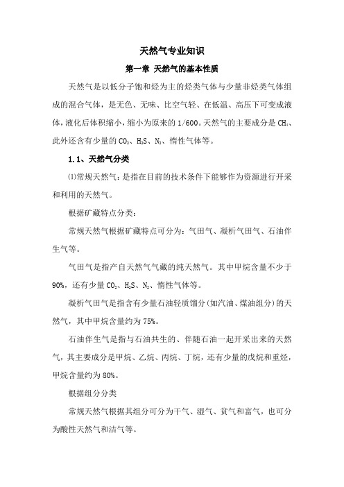 天然气知识整理手册