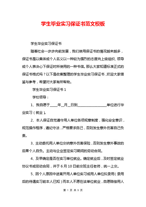 学生毕业实习保证书范文模板