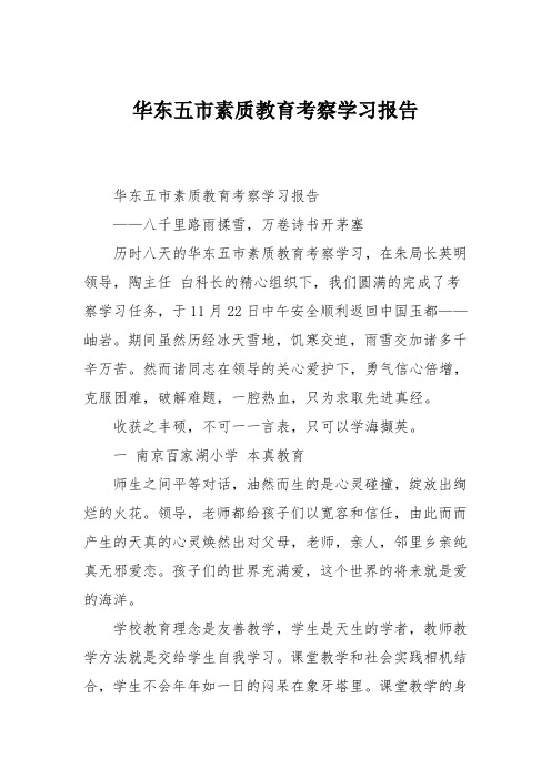 华东五市素质教育考察学习报告