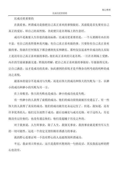 比成功更重要的