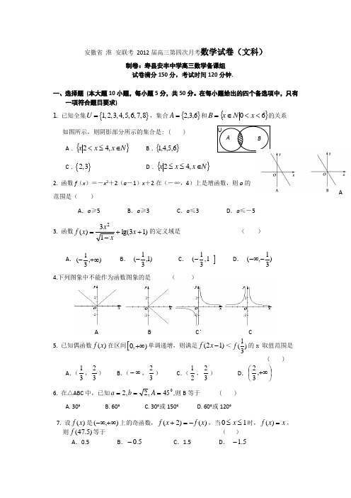 安徽省 淮 安联考 2012届高三第四次月考数学试卷