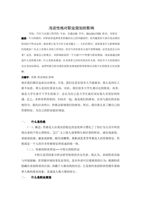 浅谈性格对职业规划的影响
