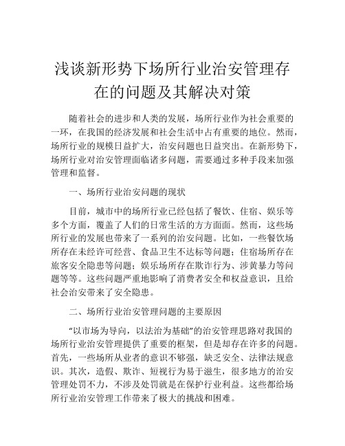 浅谈新形势下场所行业治安管理存在的问题及其解决对策