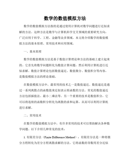 数学的数值模拟方法