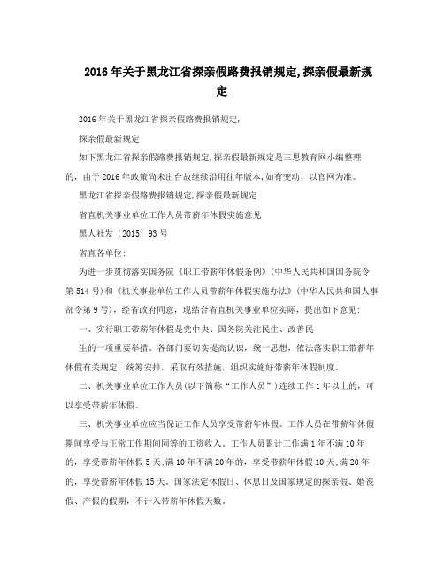 2016年关于黑龙江省探亲假路费报销规定,探亲假最新规定