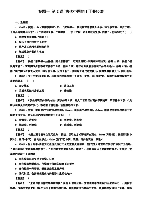 【成才之路】2018-2019学年高中历史 专题一 第2课 古代中国的手工业经济练习 人民版必修2
