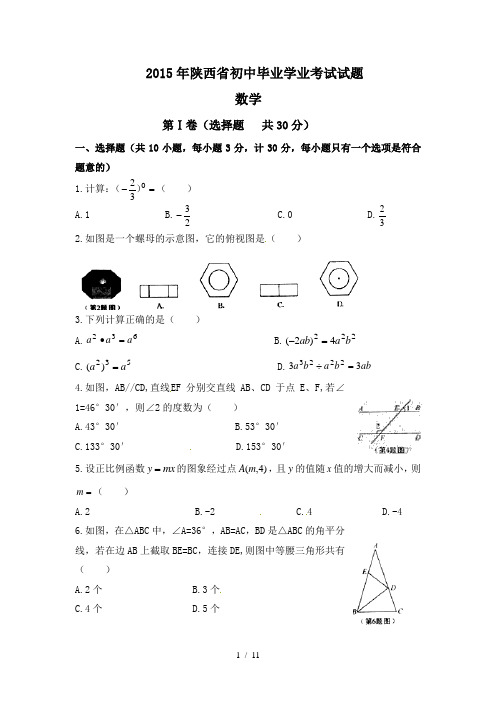 2015年陕西中考数学试题(含答案)