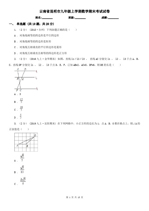 云南省昆明市九年级上学期数学期末考试试卷