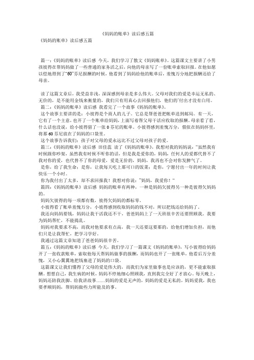 《妈妈的账单》读后感五篇