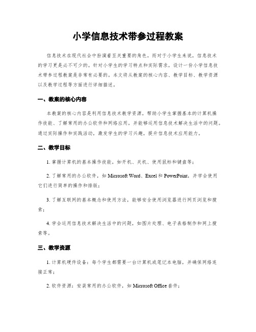 小学信息技术带参过程教案