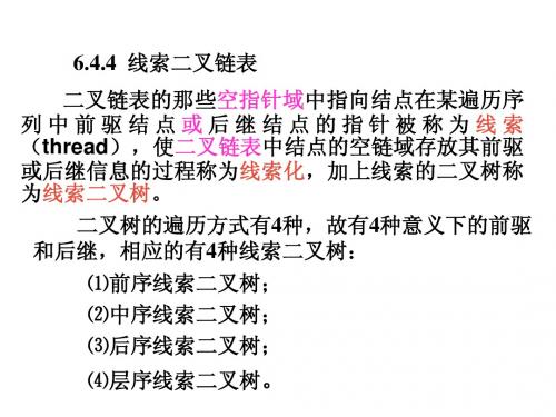 ch6.2线索二叉链表wu