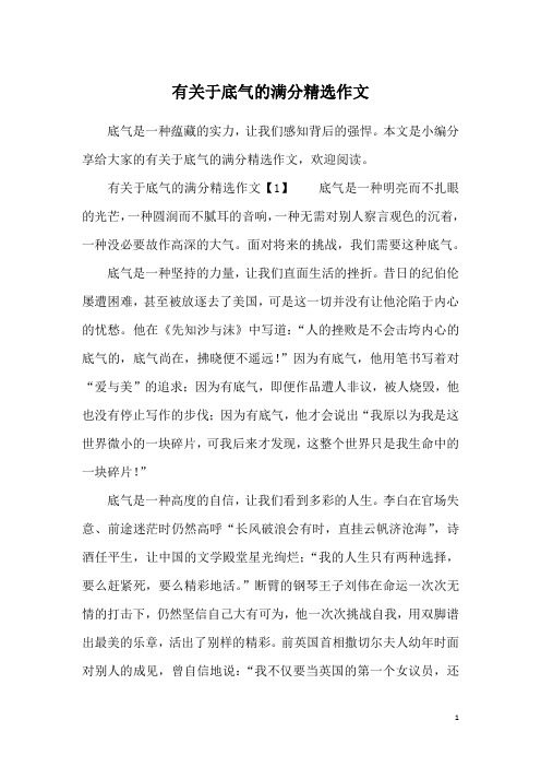 有关于底气的满分精选作文