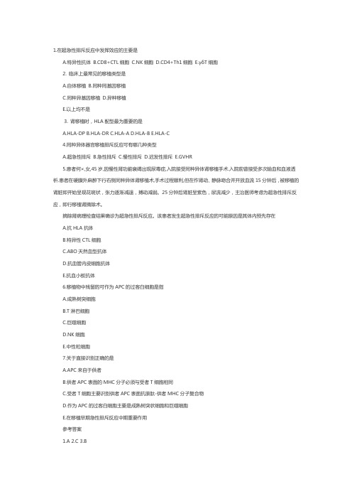 主管护师考试医学免疫学：移植免疫1