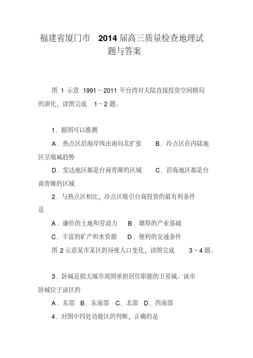 福建省厦门市2014届高三质量检查地理试题与答案