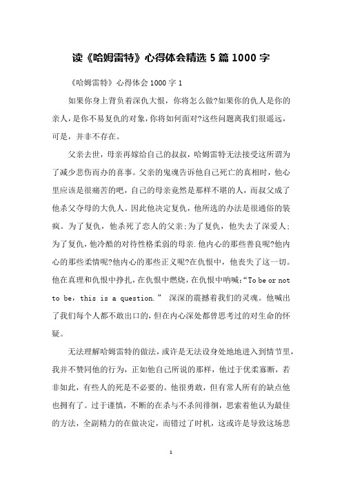读《哈姆雷特》心得体会精选5篇1000字