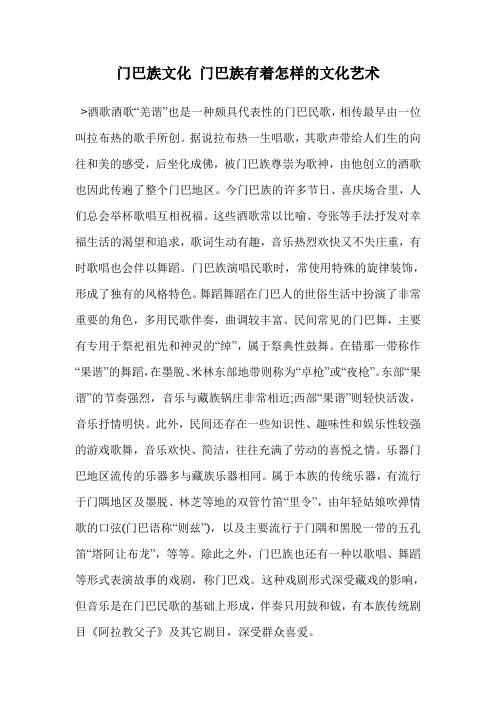 门巴族文化 门巴族有着怎样的文化艺术