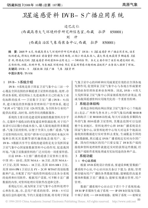 卫星遥感资料DVB_S广播应用系统