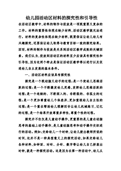 幼儿园活动区材料的探究性和引导性