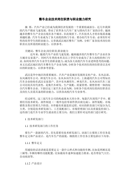 整车企业技术岗位职责与职业能力研究