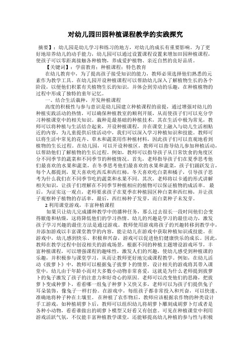 对幼儿园田园种植课程教学的实践探究
