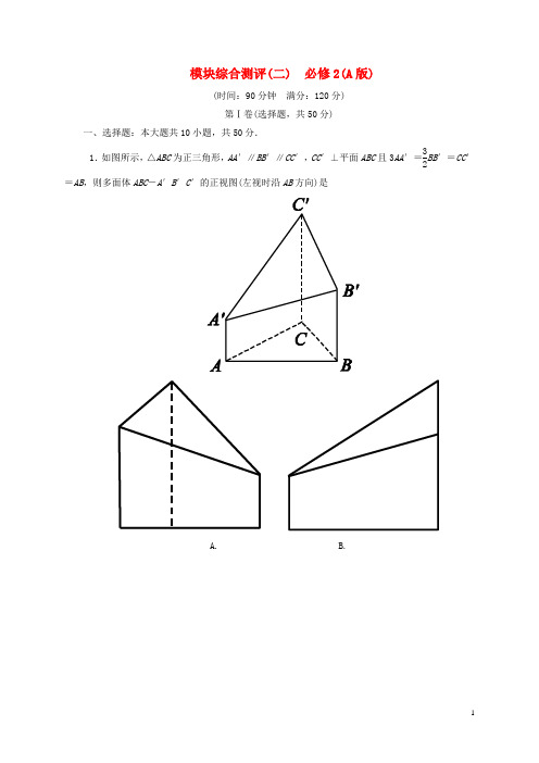 高中数学 模块综合测评(二)新人教A版必修2