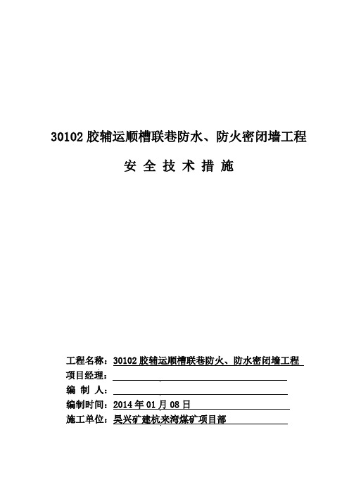 30102防水防火密闭施工技术措施(重新修订)详解