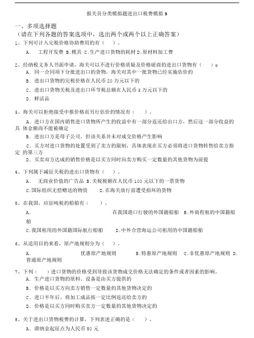 公务员-报关员分类模拟题进出口税费模拟9.doc