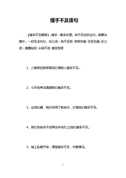 措手不及造句
