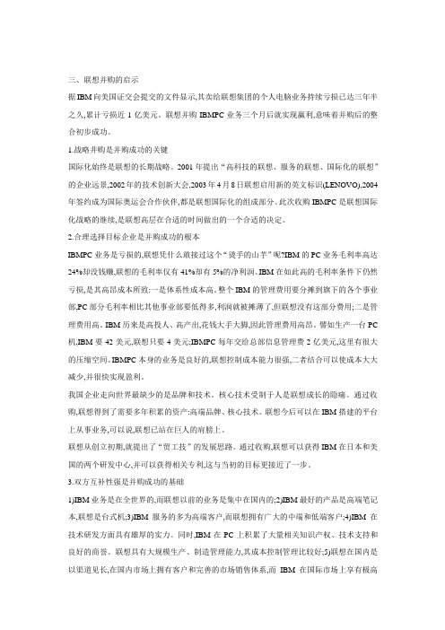 联想并购IBMPC的启示
