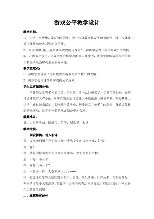 四下游戏公平教学设计1