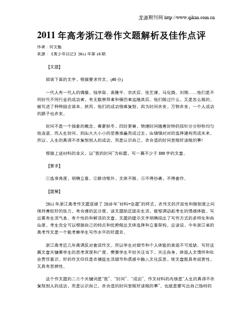 2011年高考浙江卷作文题解析及佳作点评