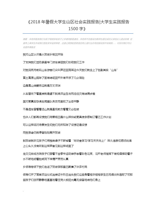 2018年暑假大学生山区社会实践报告大学生实践报告1500字