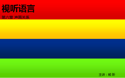 第六章 声画关系