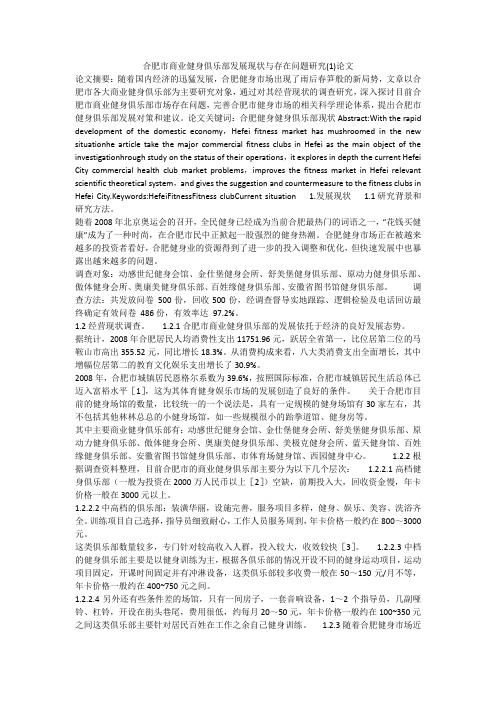 合肥市商业健身俱乐部发展现状与存在问题研究(1)论文