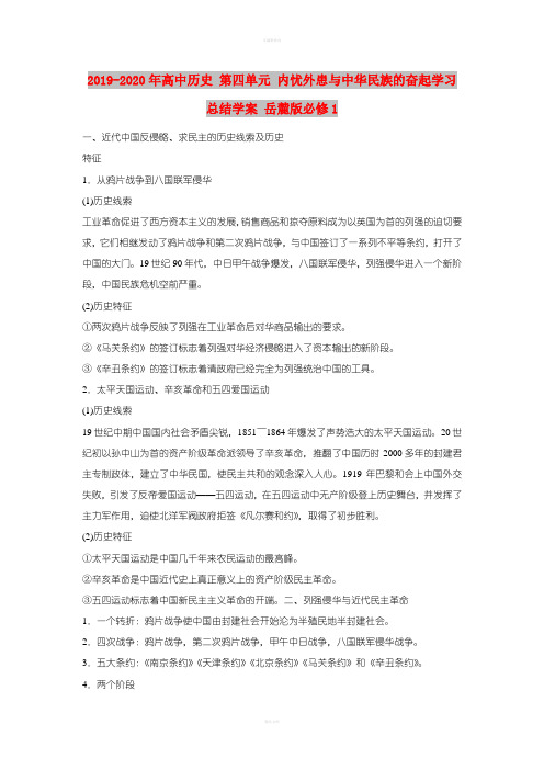 2019-2020年高中历史 第四单元 内忧外患与中华民族的奋起学习总结学案 岳麓版必修1