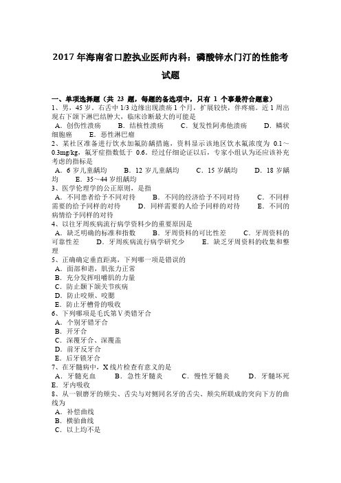 2017年海南省口腔执业医师内科：磷酸锌水门汀的性能考试题